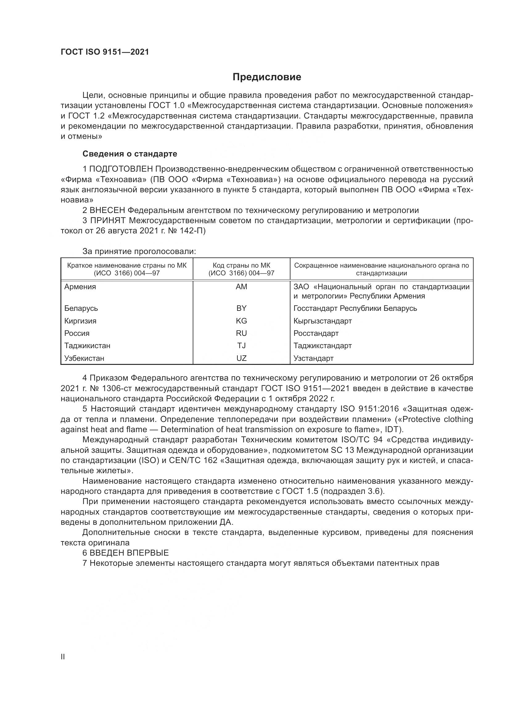 ГОСТ ISO  9151-2021, страница 2