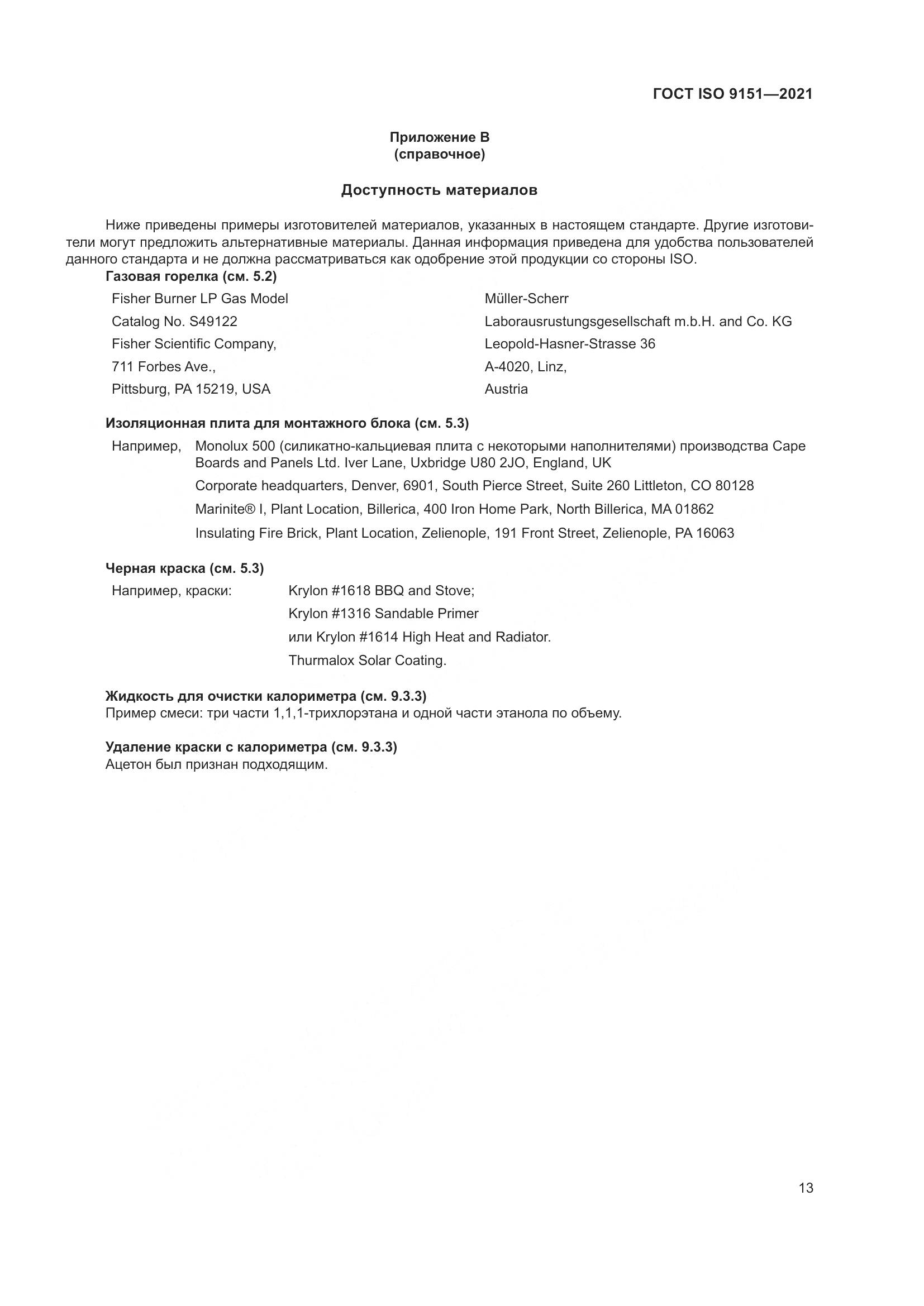 ГОСТ ISO  9151-2021, страница 20
