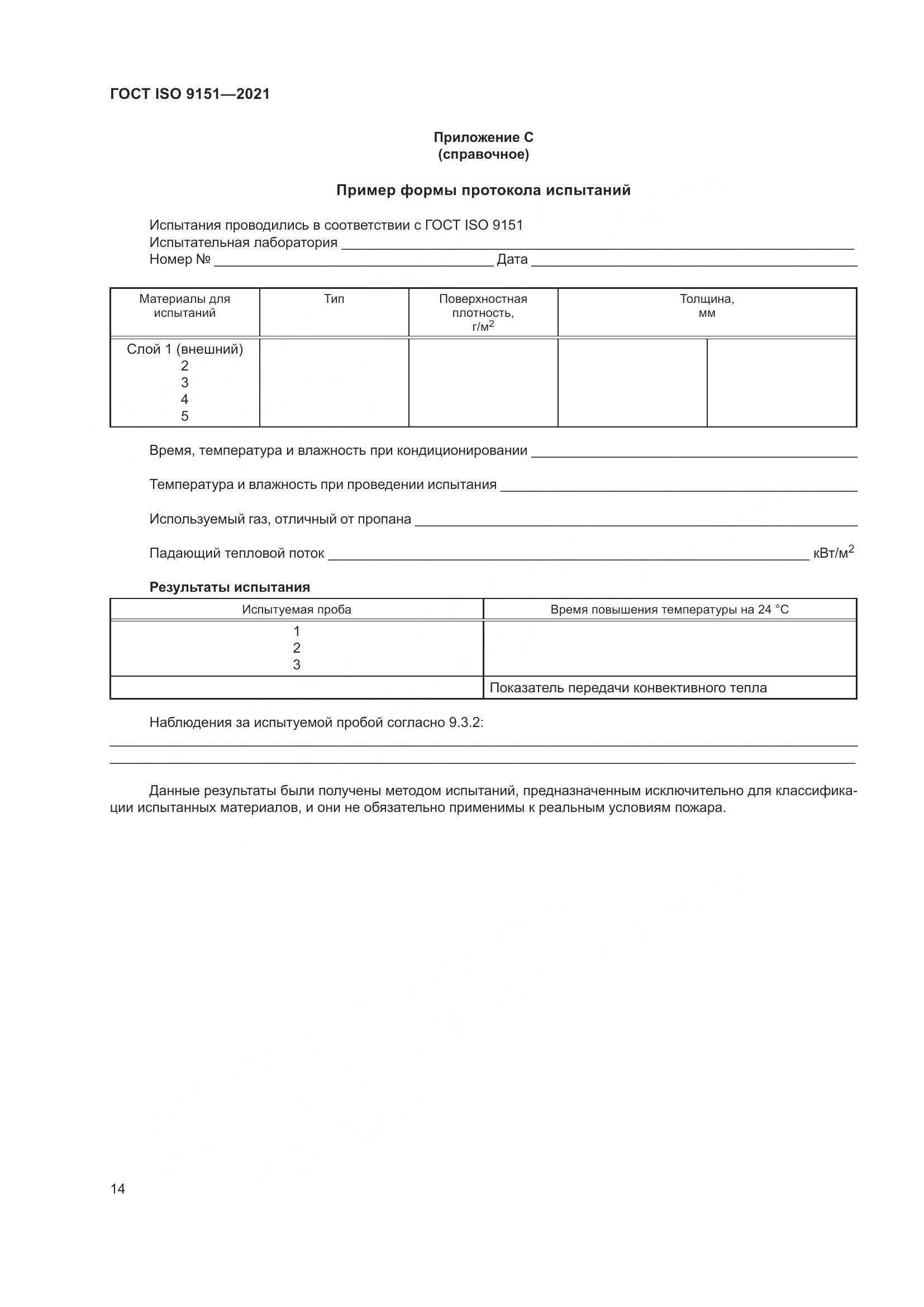 ГОСТ ISO  9151-2021, страница 21