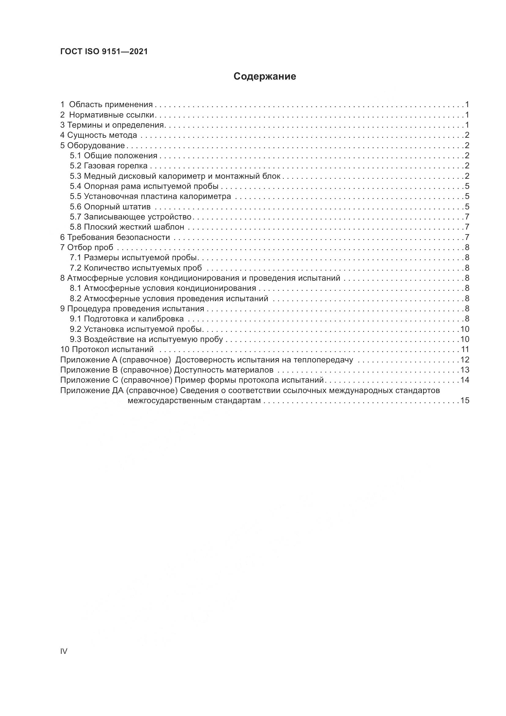 ГОСТ ISO  9151-2021, страница 4