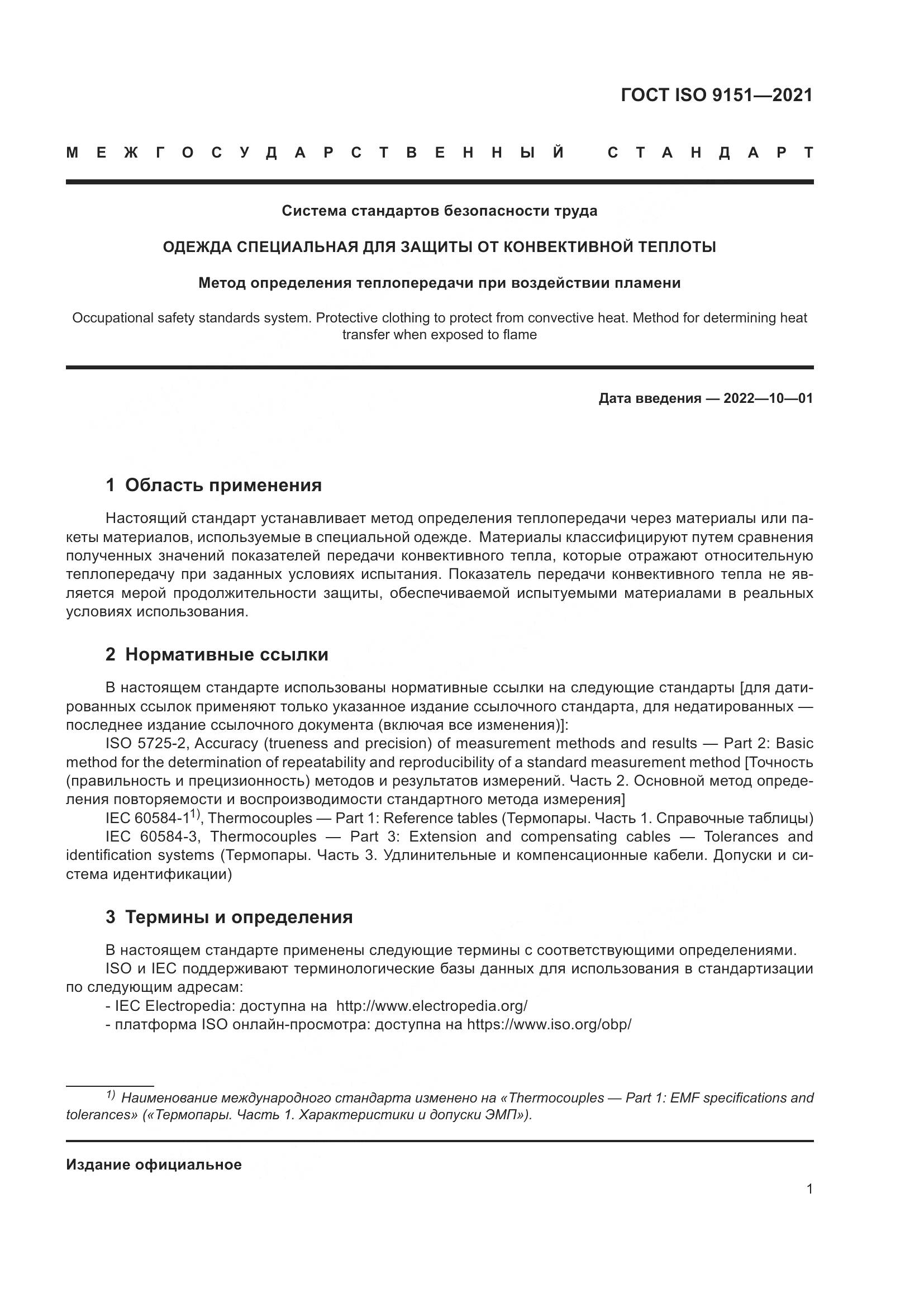 ГОСТ ISO  9151-2021, страница 8