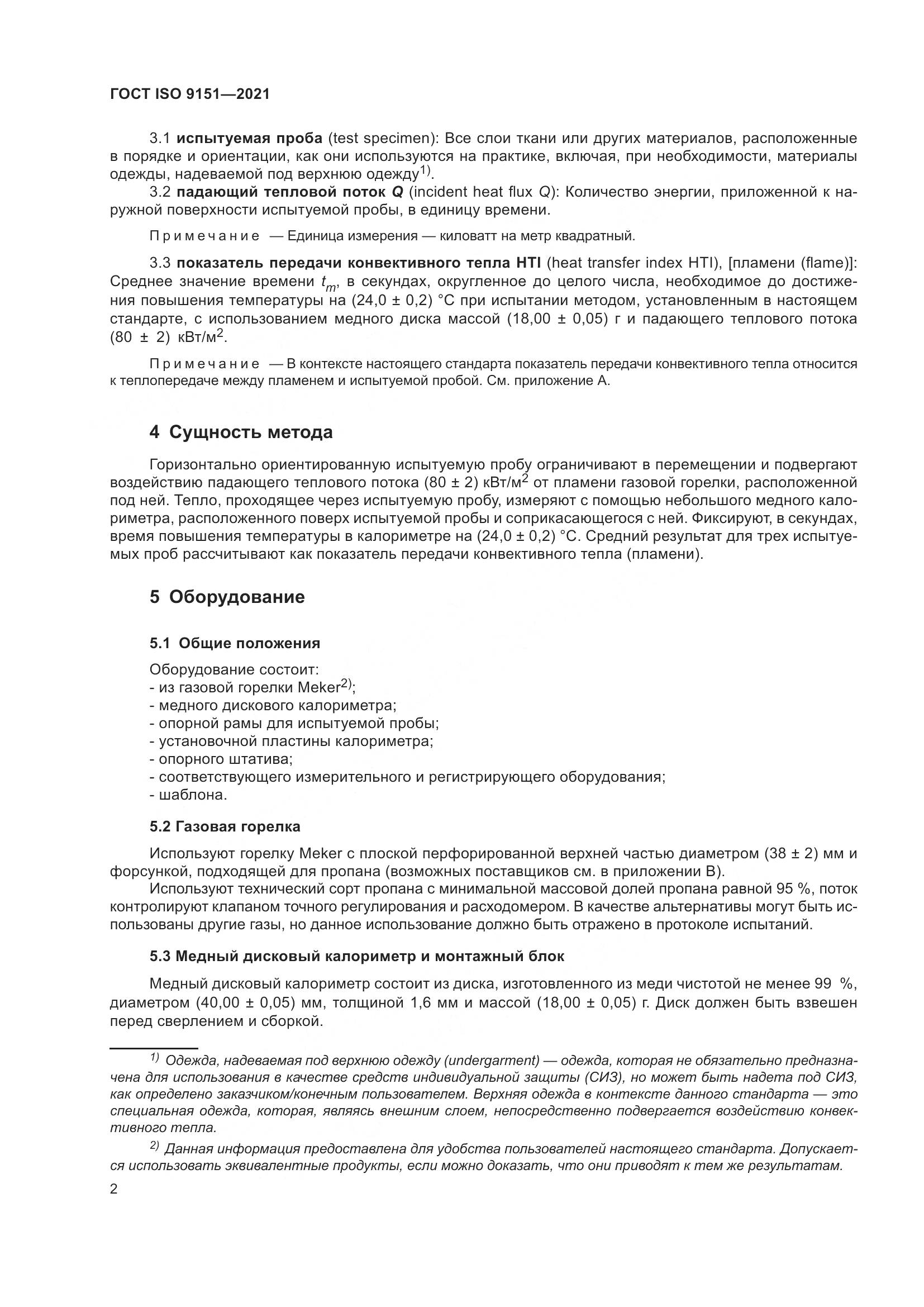 ГОСТ ISO  9151-2021, страница 9