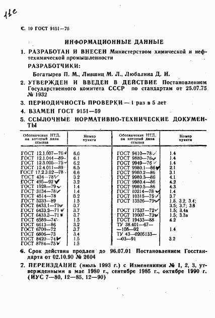 ГОСТ 9151-75, страница 12