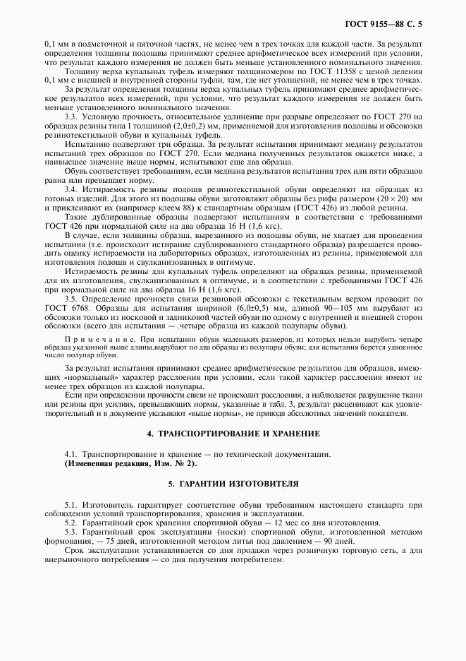 ГОСТ 9155-88, страница 6