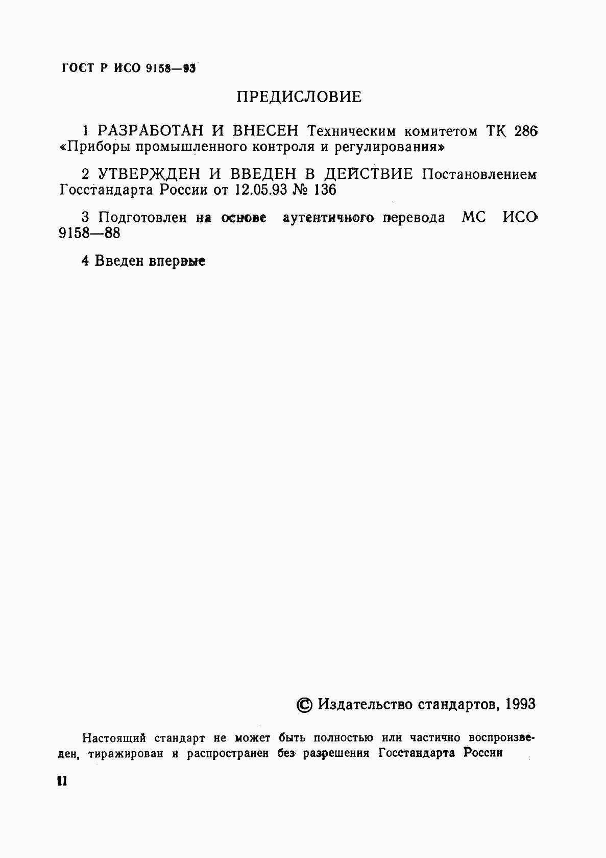 ГОСТ Р ИСО 9158-93, страница 2