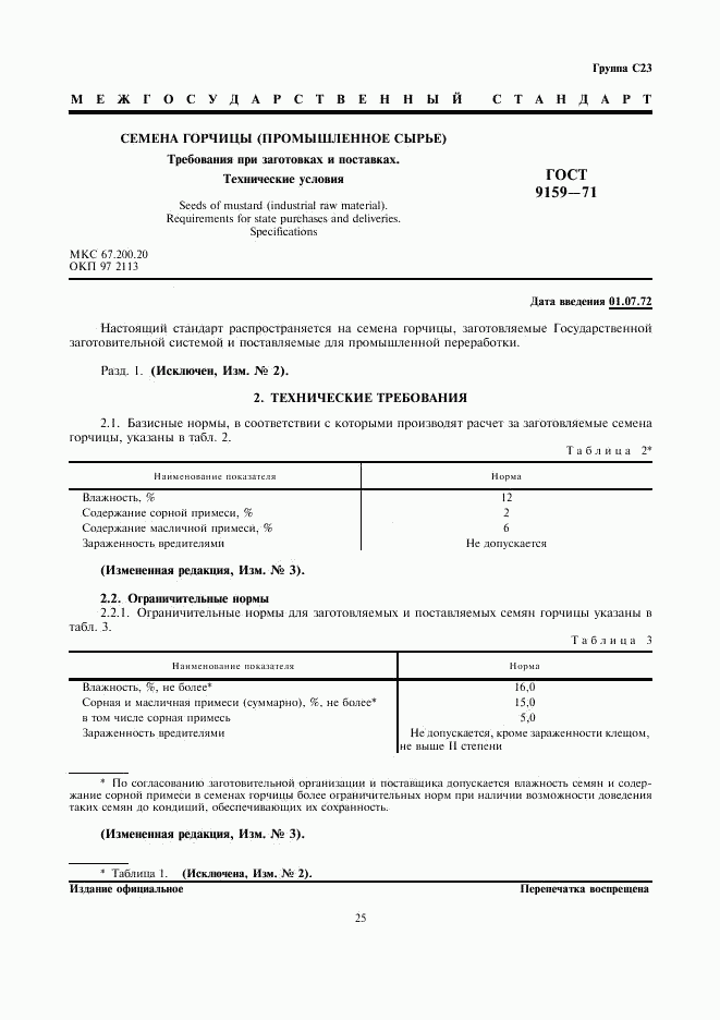 ГОСТ 9159-71, страница 1