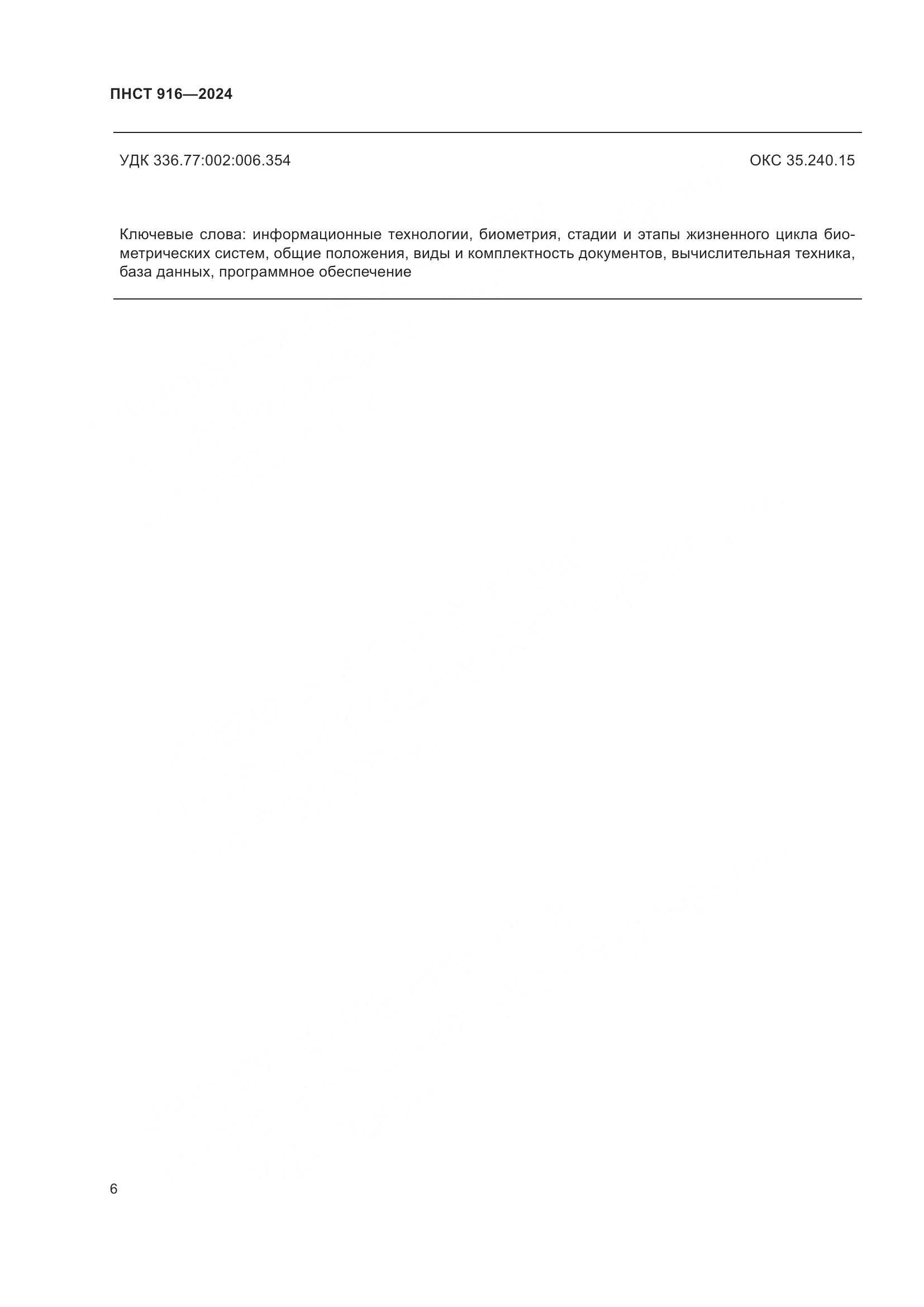 ПНСТ 916-2024, страница 10
