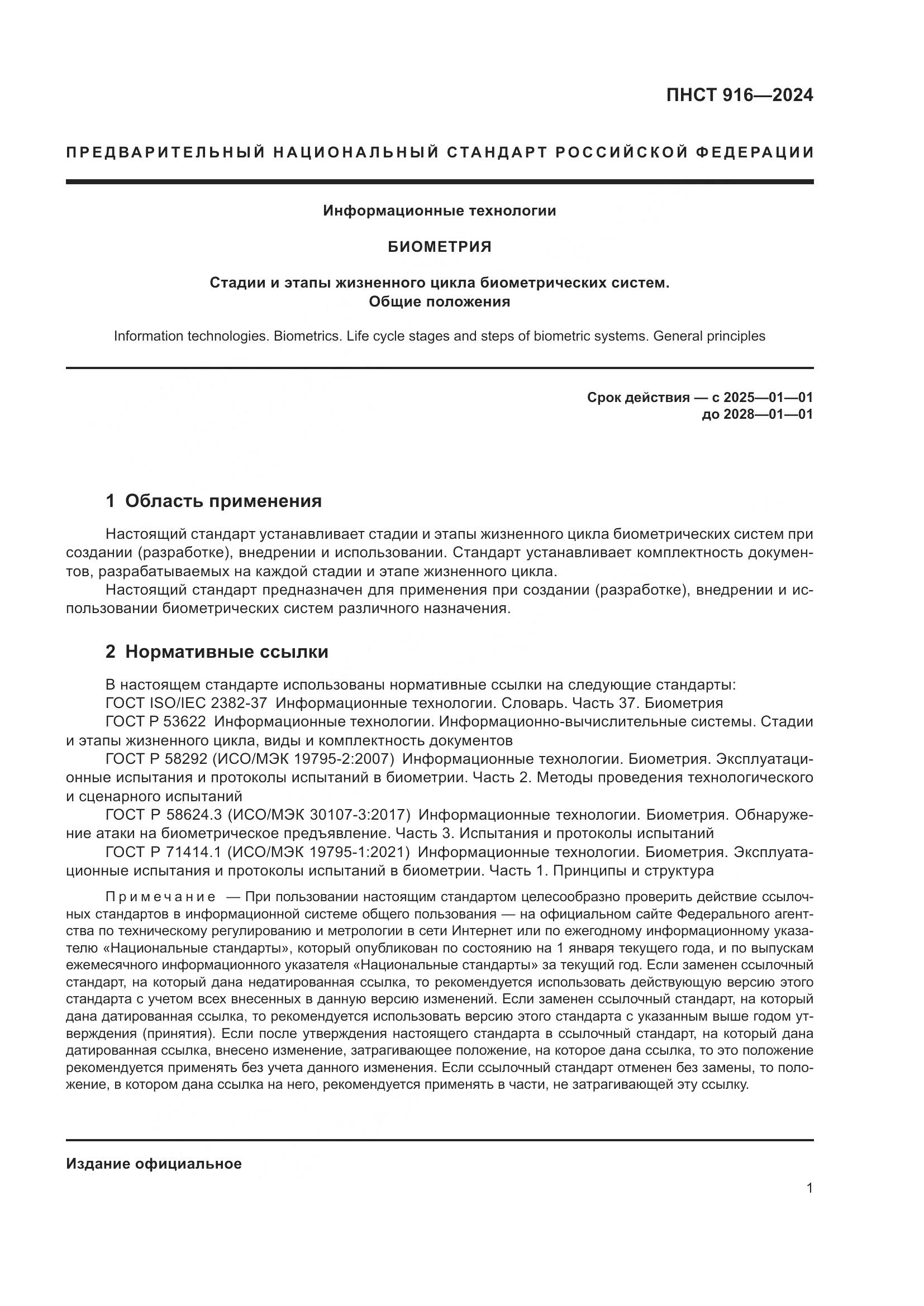 ПНСТ 916-2024, страница 5