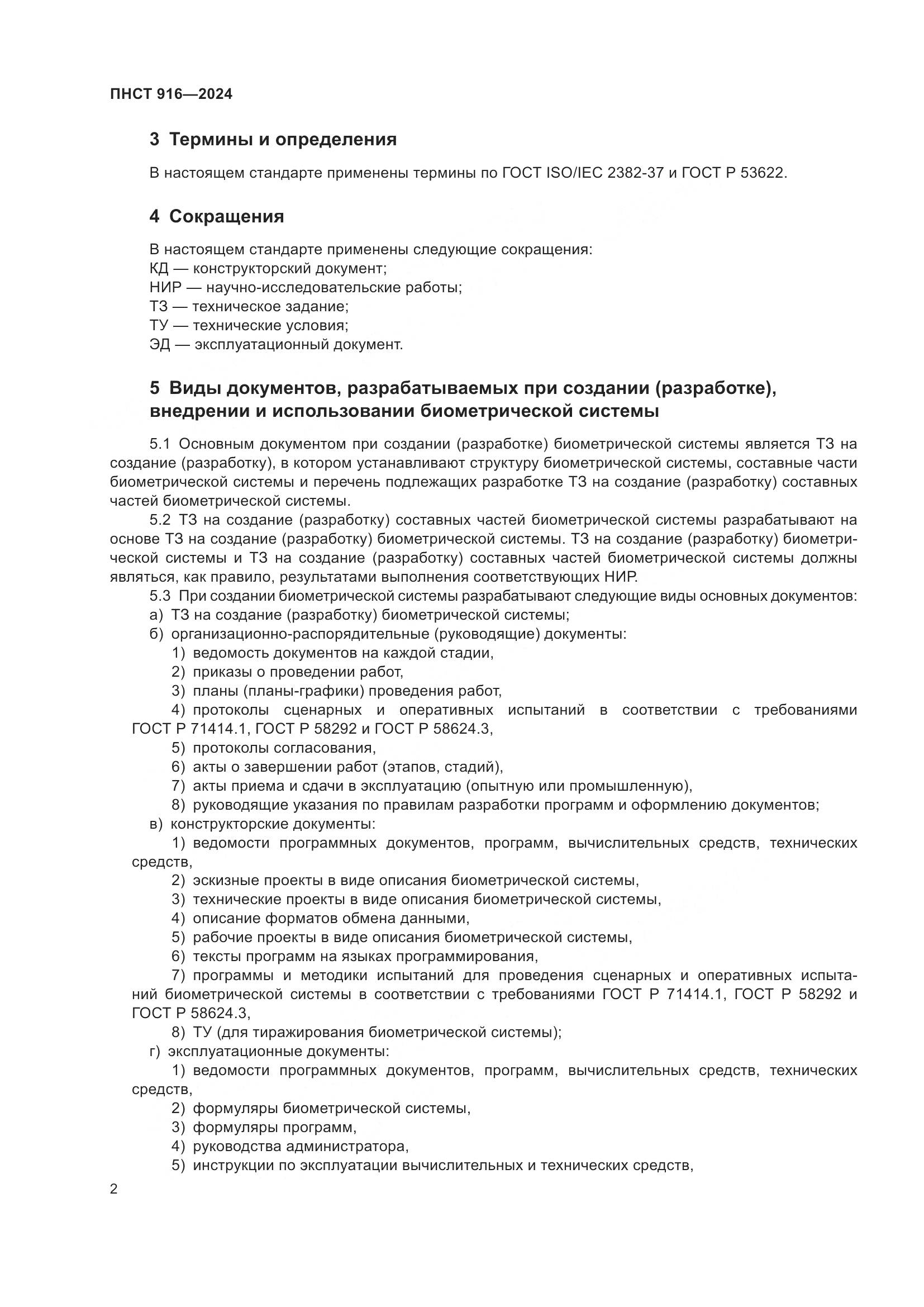 ПНСТ 916-2024, страница 6