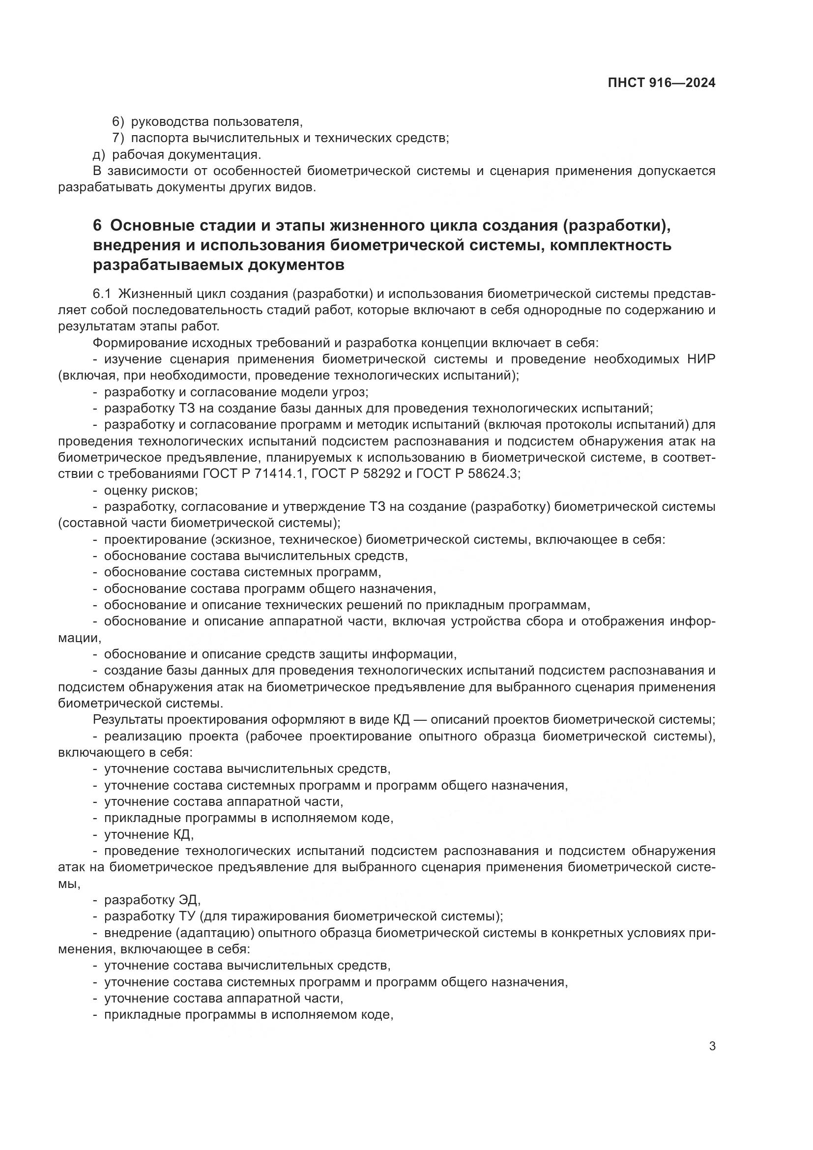 ПНСТ 916-2024, страница 7