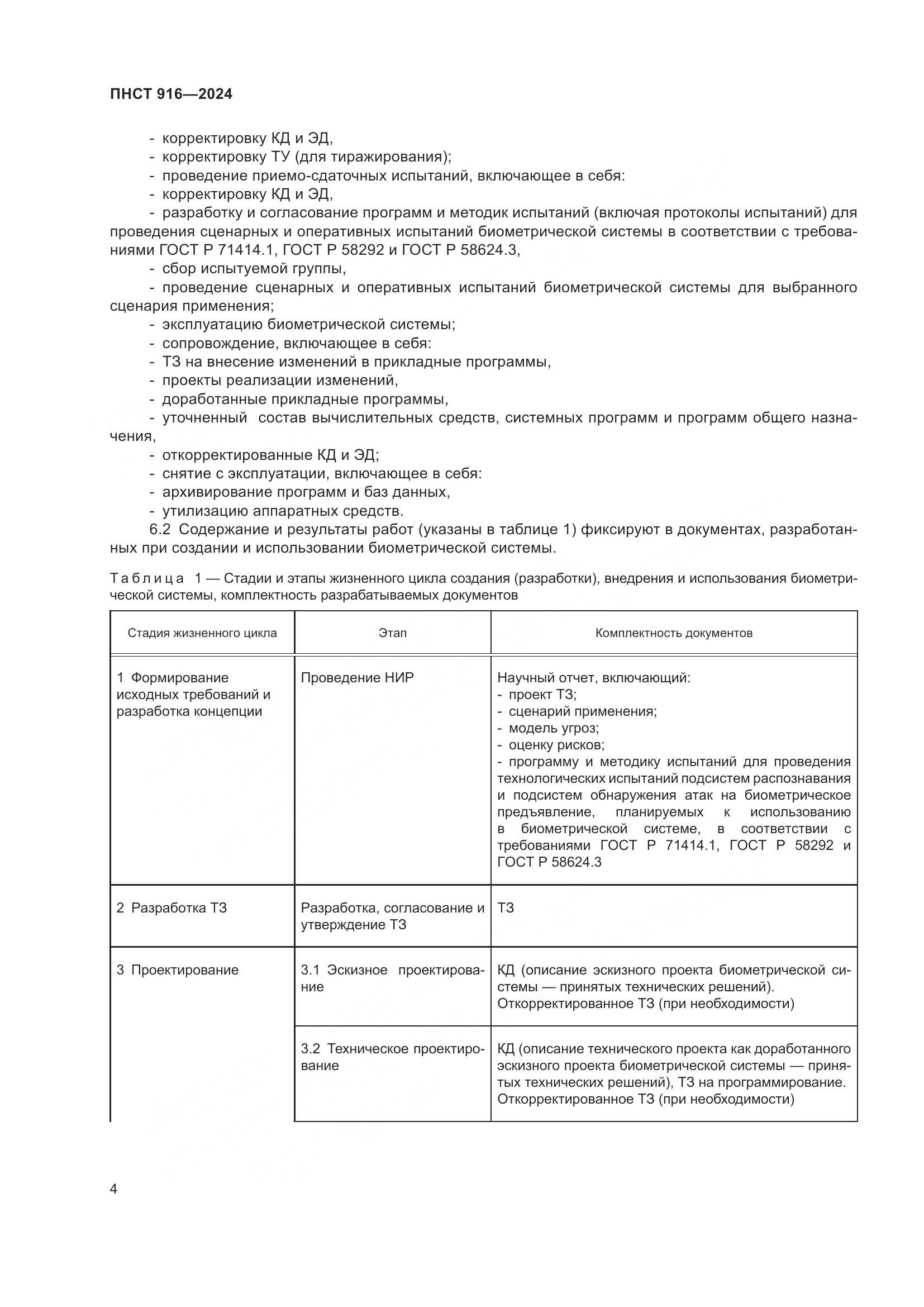 ПНСТ 916-2024, страница 8