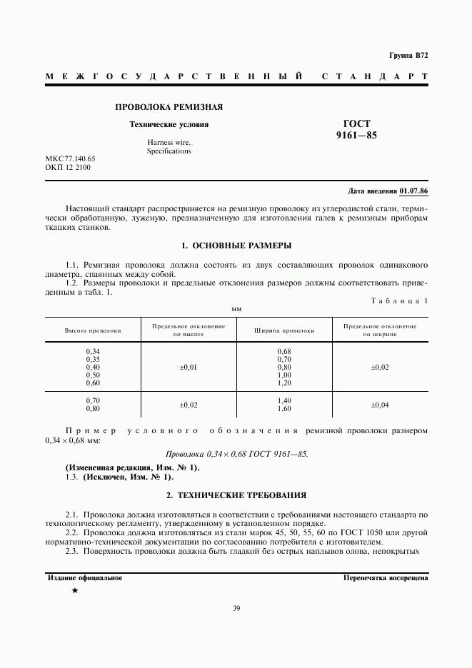 ГОСТ 9161-85, страница 1