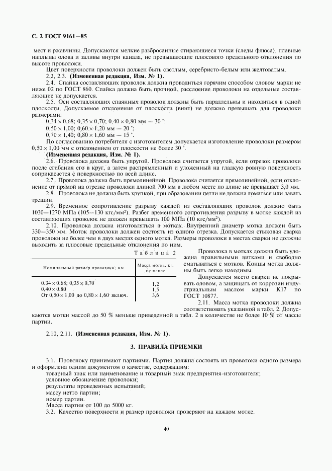 ГОСТ 9161-85, страница 2
