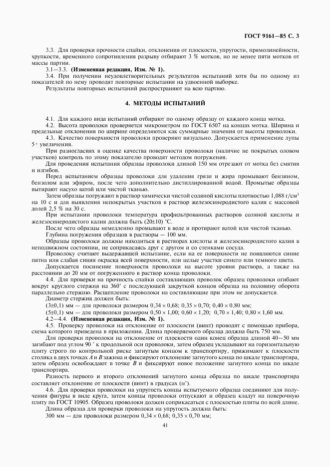 ГОСТ 9161-85, страница 3