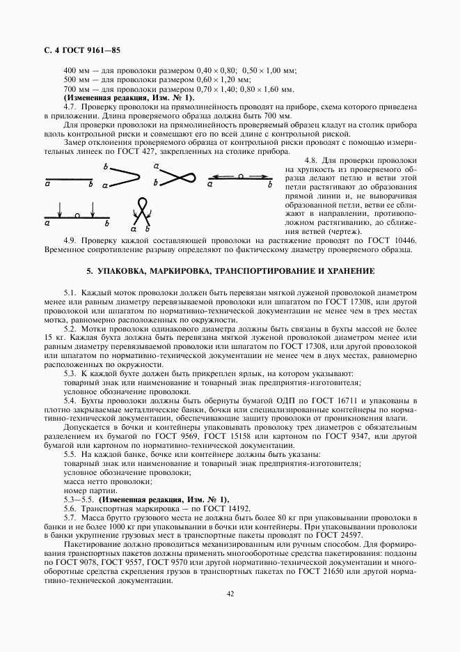 ГОСТ 9161-85, страница 4
