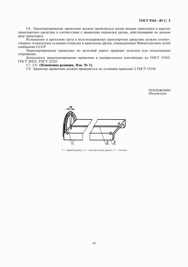 ГОСТ 9161-85, страница 5