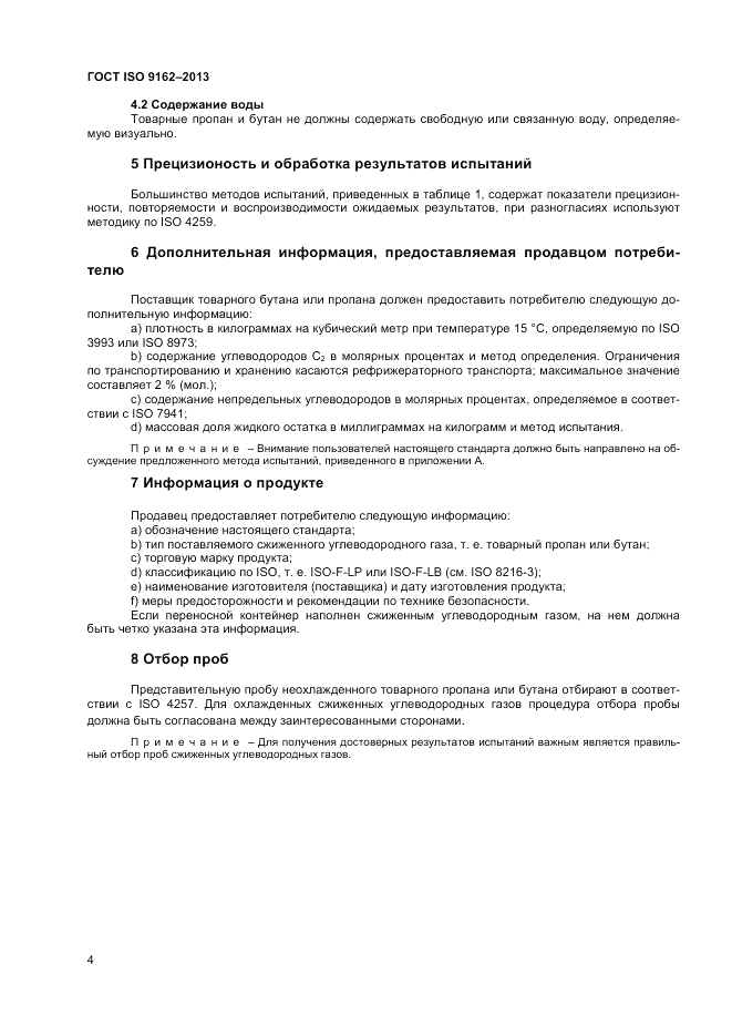 ГОСТ ISO 9162-2013, страница 8