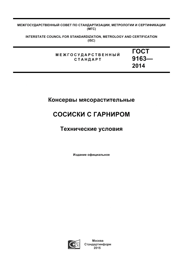 ГОСТ 9163-2014, страница 1