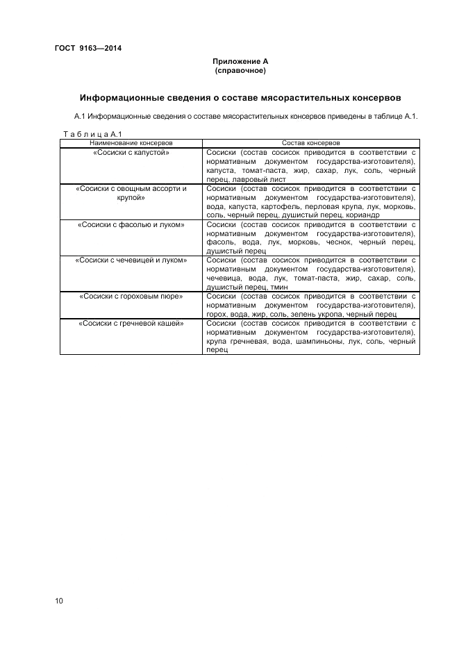 ГОСТ 9163-2014, страница 12