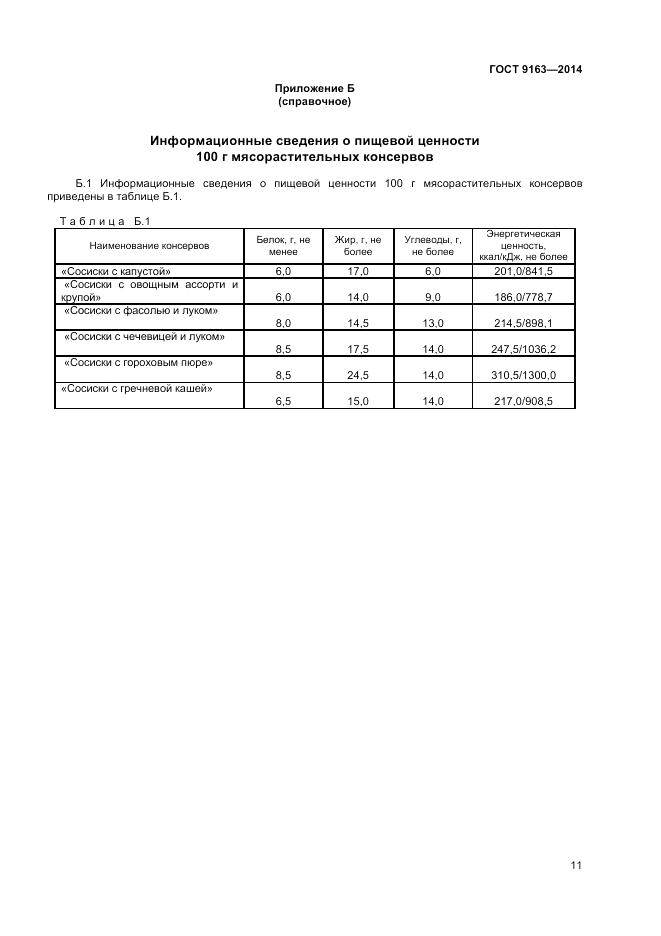 ГОСТ 9163-2014, страница 13