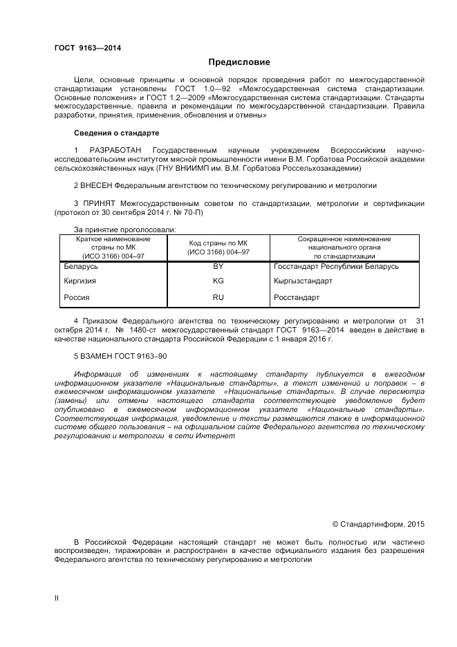 ГОСТ 9163-2014, страница 2