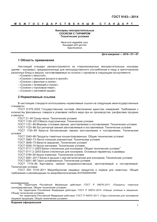 ГОСТ 9163-2014, страница 3