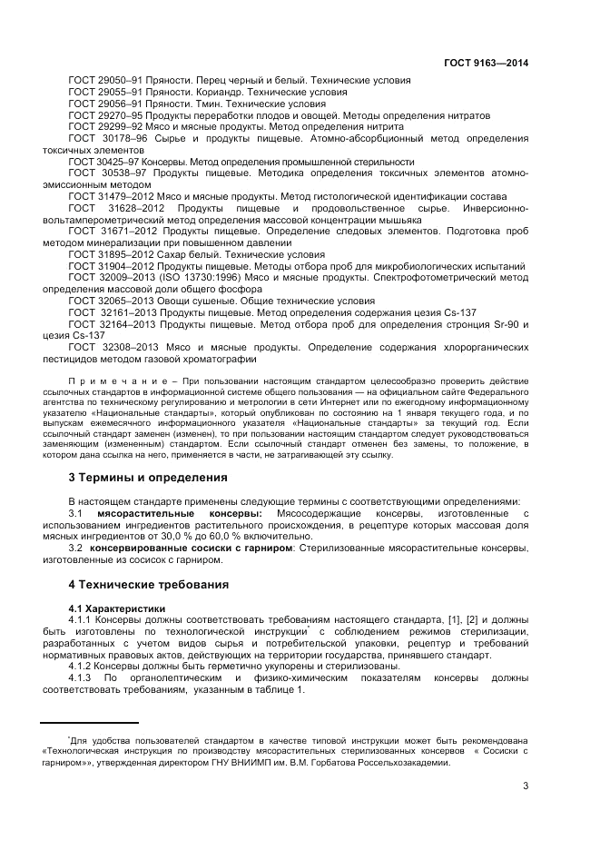 ГОСТ 9163-2014, страница 5