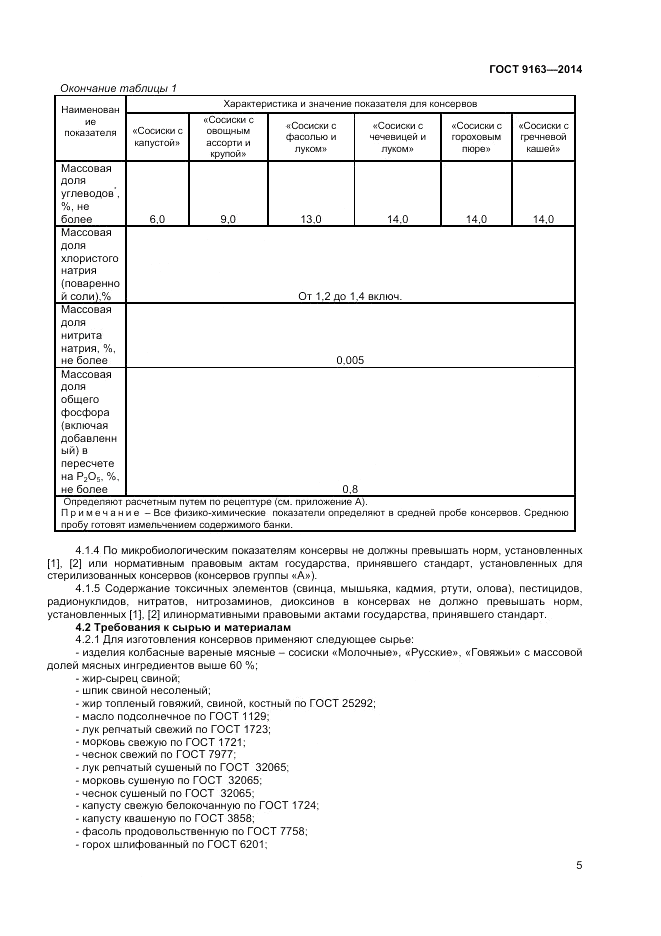 ГОСТ 9163-2014, страница 7