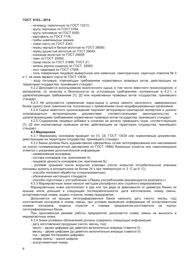 ГОСТ 9163-2014, страница 8