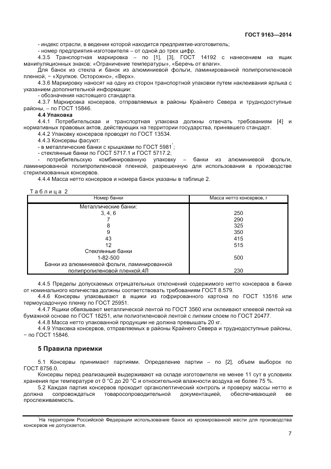 ГОСТ 9163-2014, страница 9