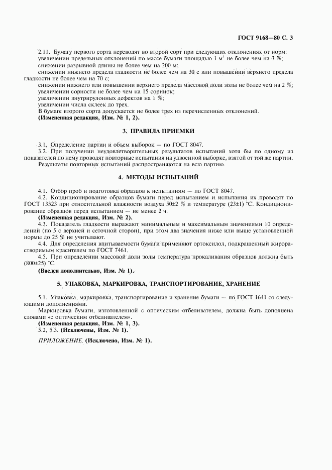 ГОСТ 9168-80, страница 4