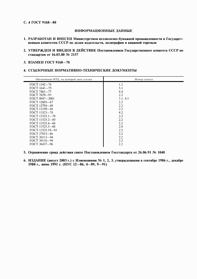 ГОСТ 9168-80, страница 5
