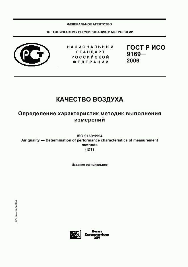 ГОСТ Р ИСО 9169-2006, страница 1