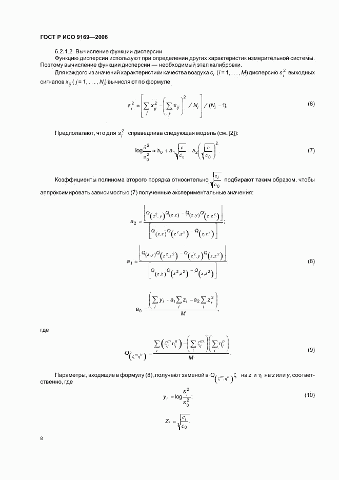 ГОСТ Р ИСО 9169-2006, страница 10