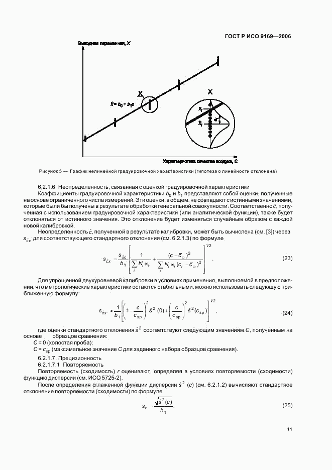 ГОСТ Р ИСО 9169-2006, страница 13
