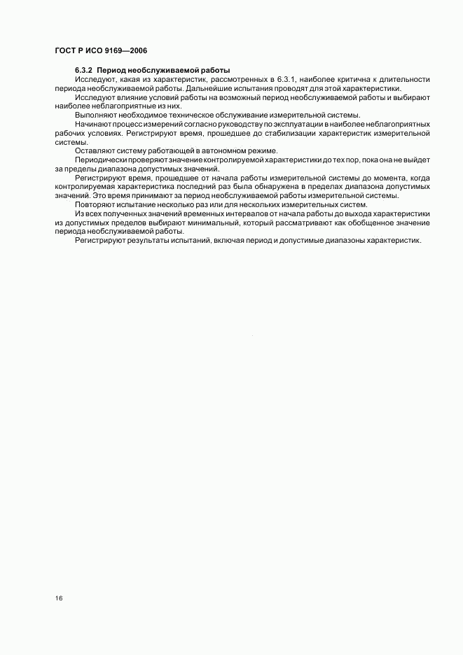 ГОСТ Р ИСО 9169-2006, страница 18