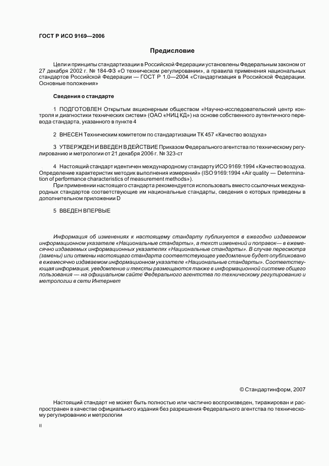 ГОСТ Р ИСО 9169-2006, страница 2