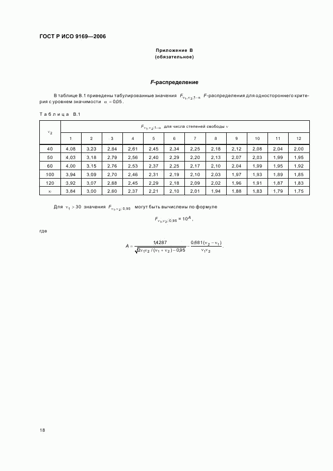 ГОСТ Р ИСО 9169-2006, страница 20