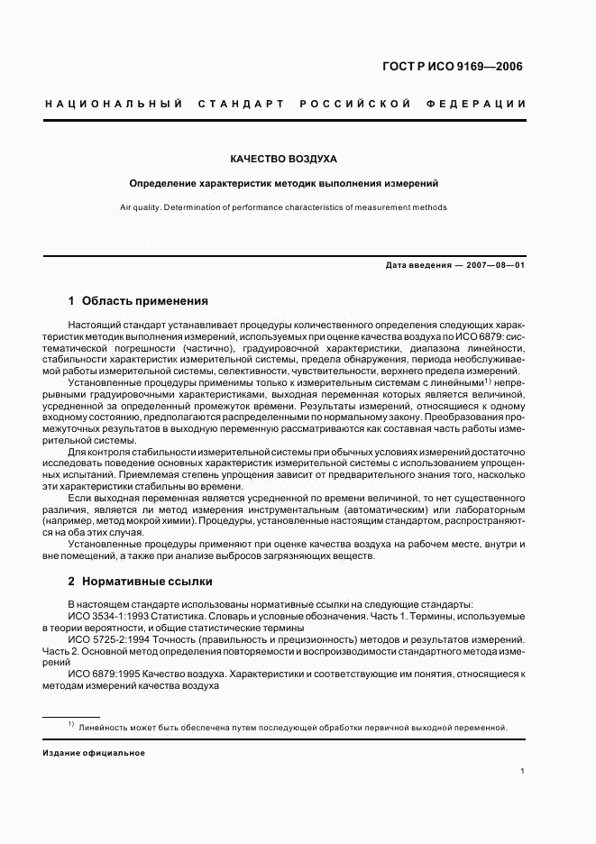 ГОСТ Р ИСО 9169-2006, страница 3