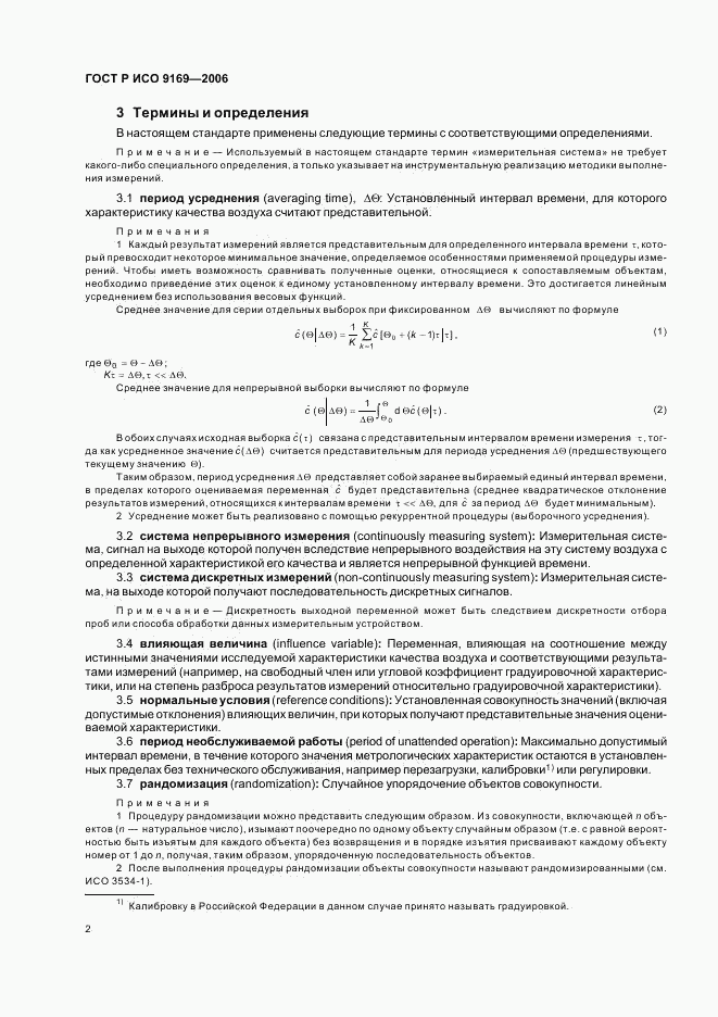 ГОСТ Р ИСО 9169-2006, страница 4