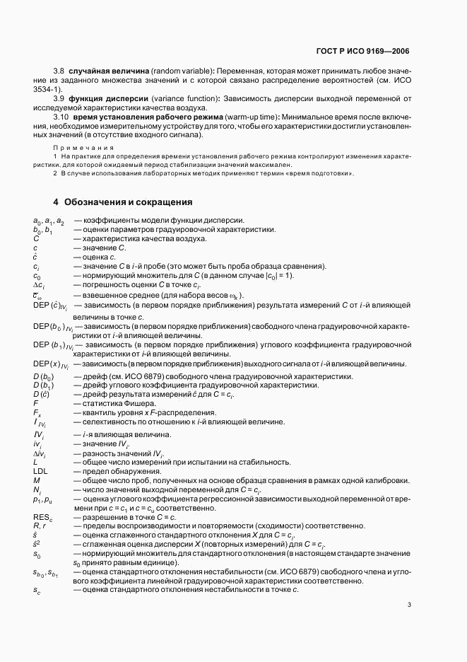 ГОСТ Р ИСО 9169-2006, страница 5