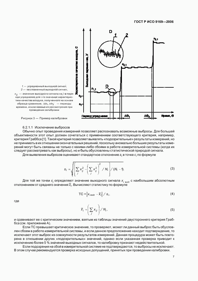 ГОСТ Р ИСО 9169-2006, страница 9