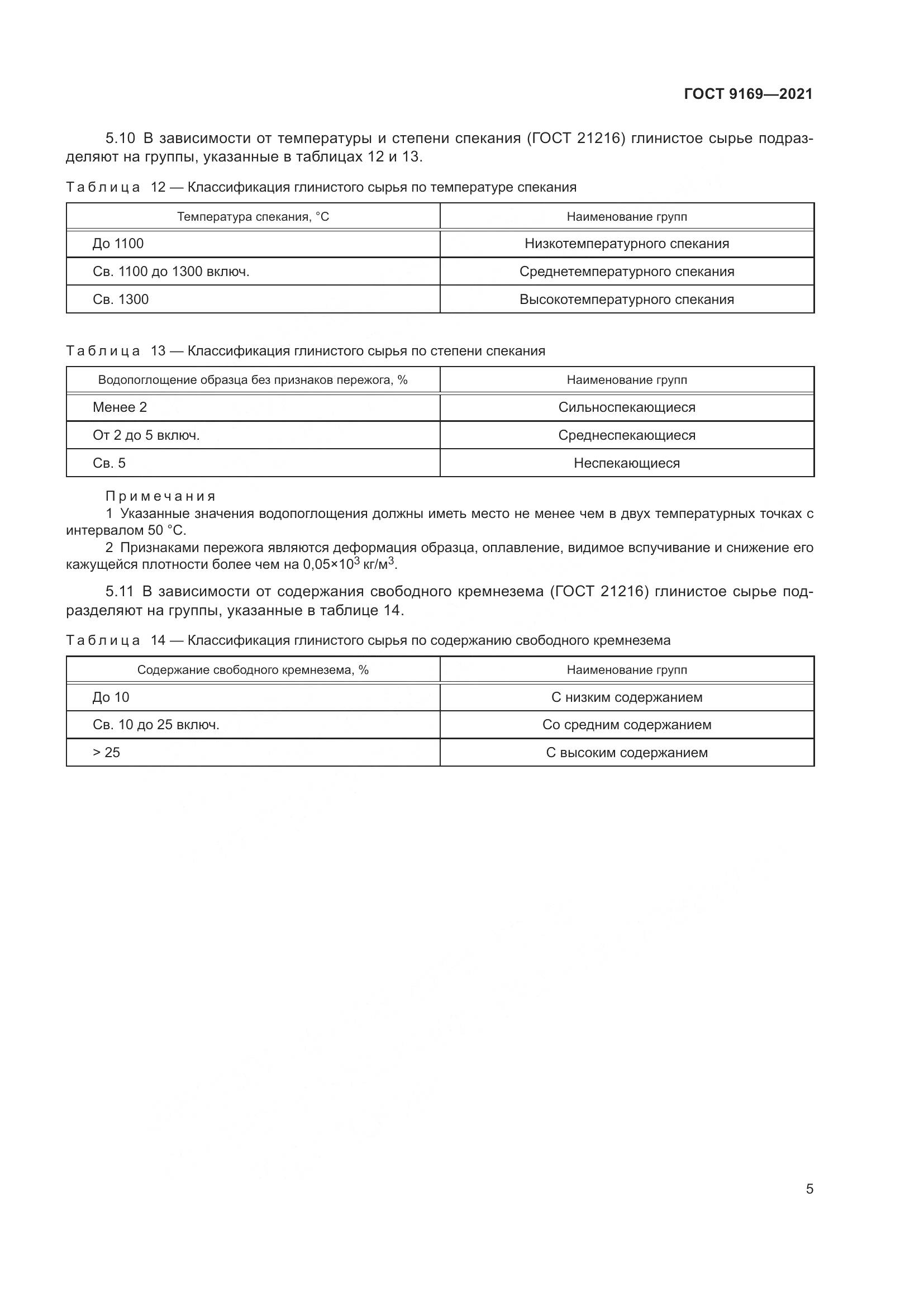 ГОСТ 9169-2021, страница 10