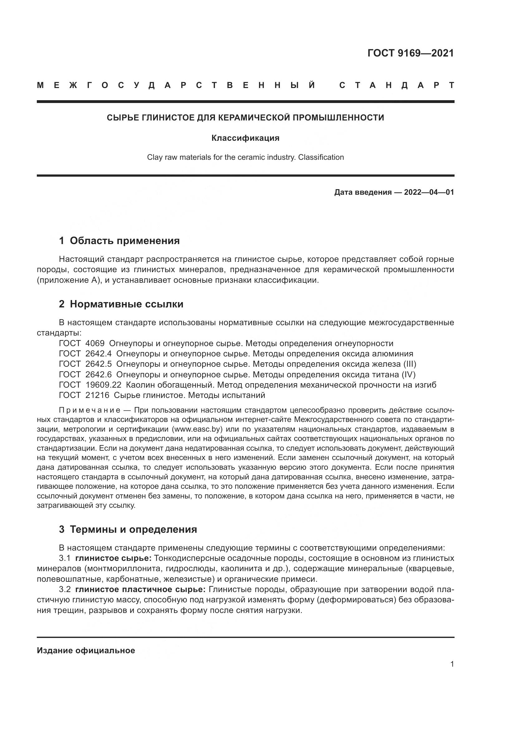 ГОСТ 9169-2021, страница 6