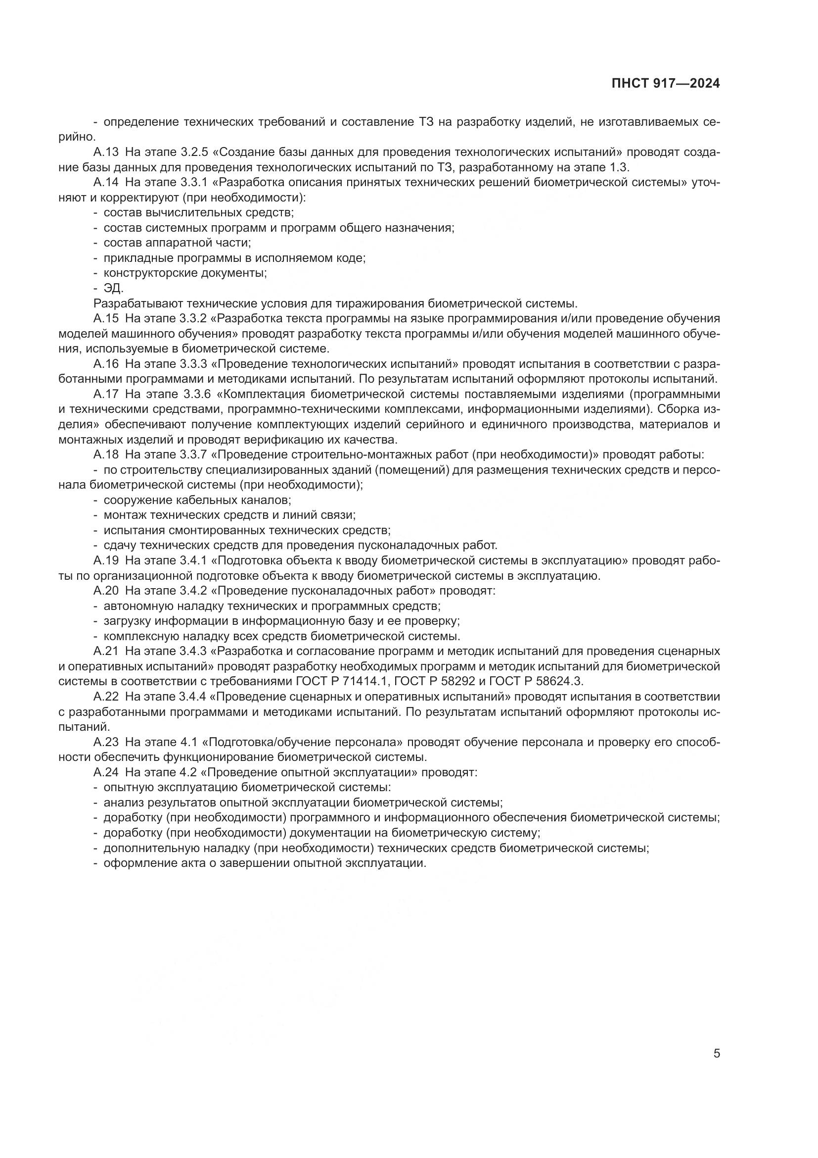 ПНСТ 917-2024, страница 9