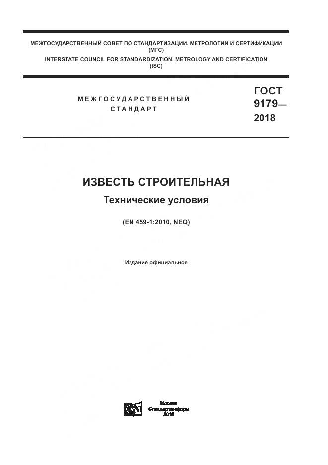 ГОСТ 9179-2018, страница 1