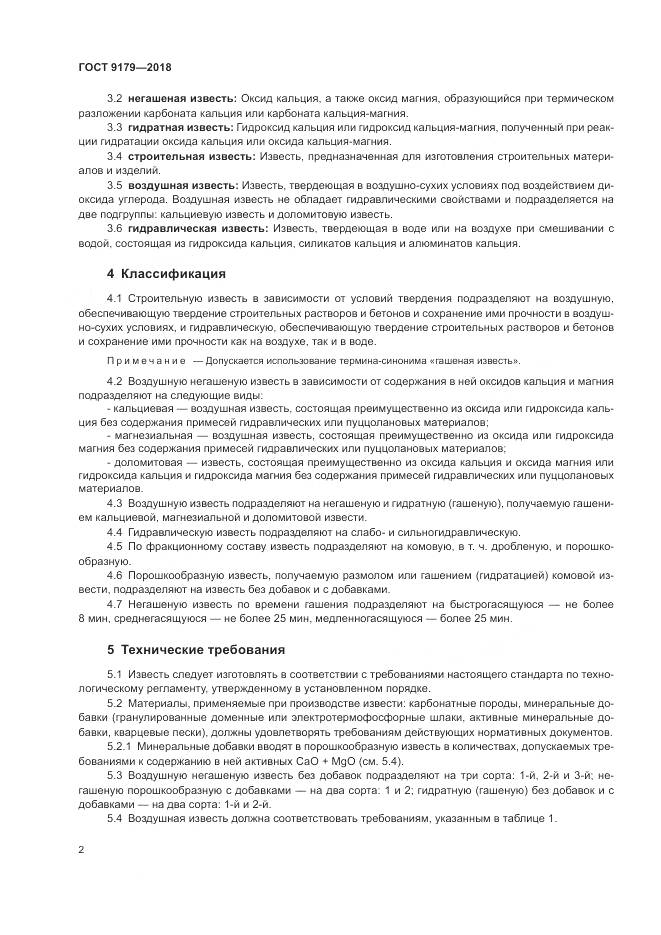 ГОСТ 9179-2018, страница 6