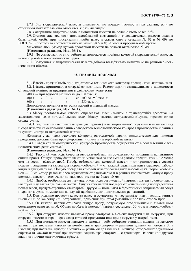 ГОСТ 9179-77, страница 4