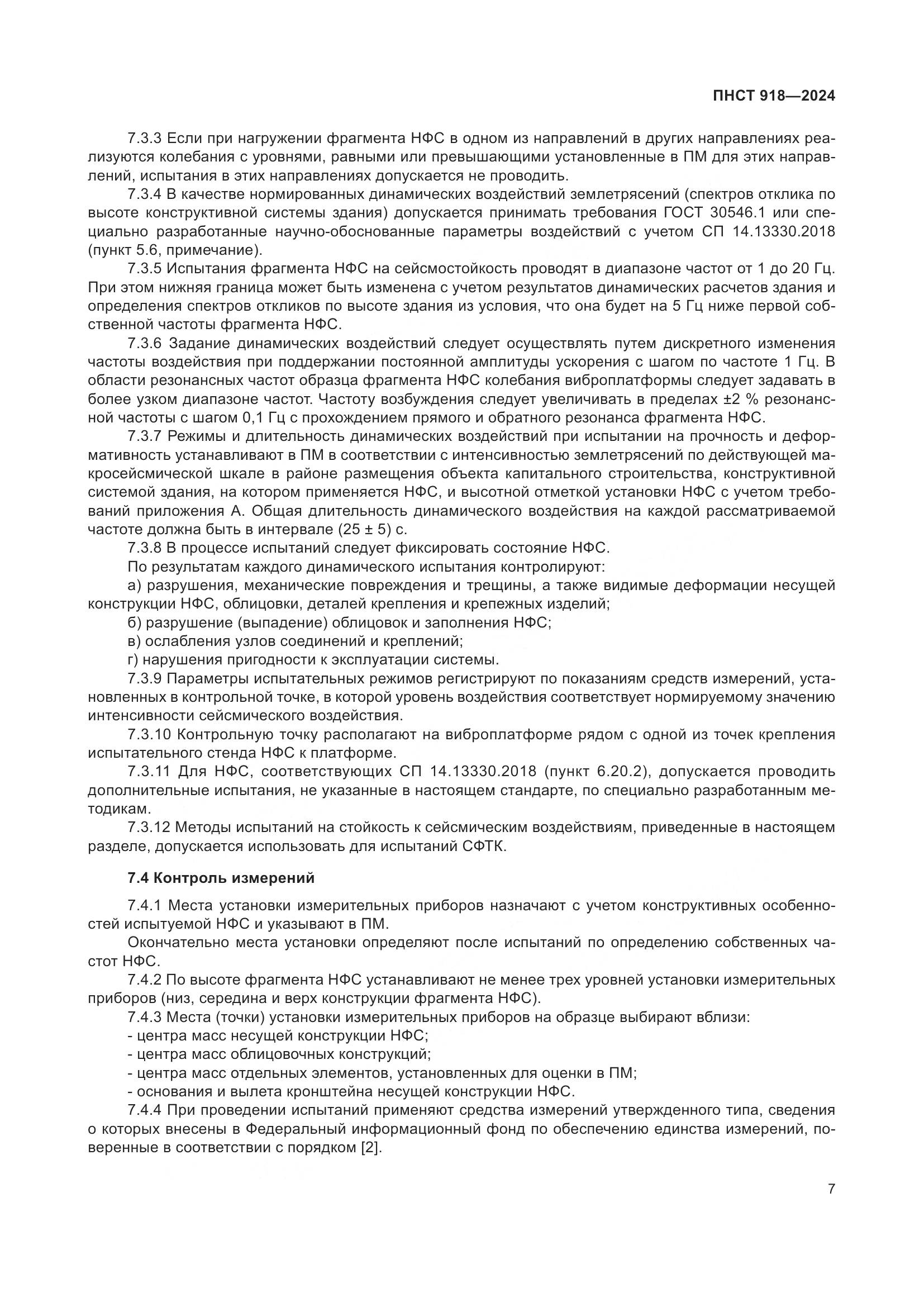 ПНСТ 918-2024, страница 11