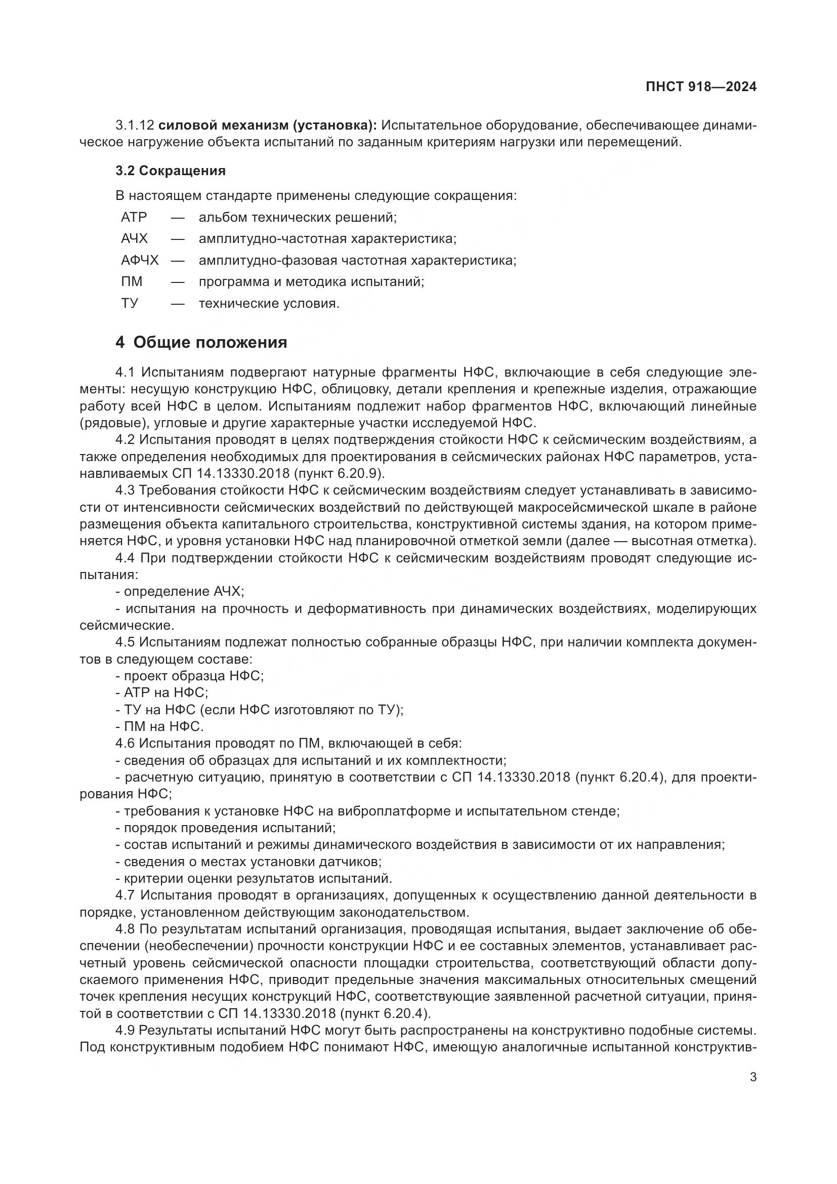 ПНСТ 918-2024, страница 7